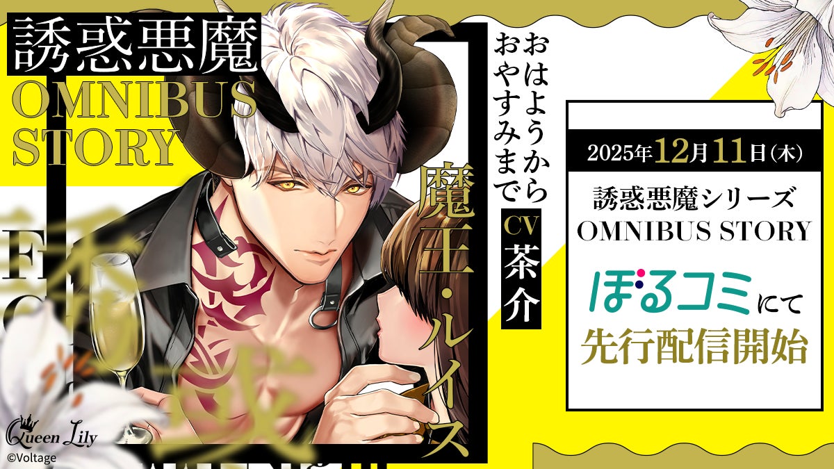オトナ女子に捧げるシチュエーションボイスドラマ レーベル「Queen Lily」人気シリーズ「誘惑悪魔」のOMNIBUS STORYルイス編(CV.茶介）12月11日（木）よりぼるコミ先行配信開始！