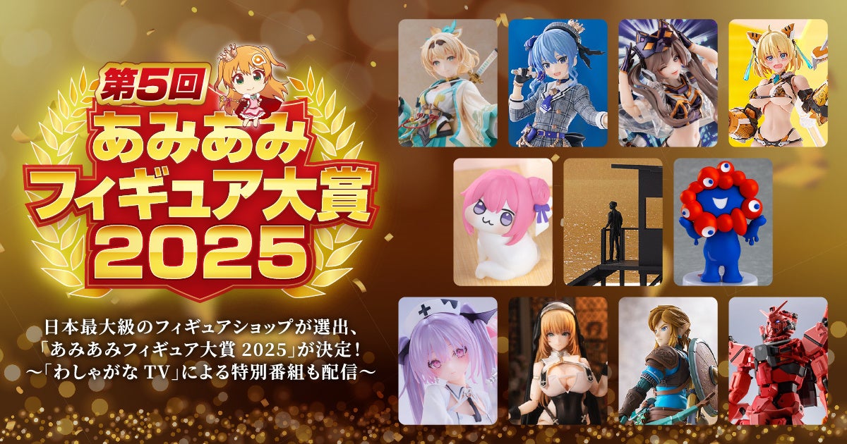 『あみあみフィギュア大賞2025』が発表。マフィア梶田さん、中村悠一さんによる「わしゃがなTV」で特別番組を公開。