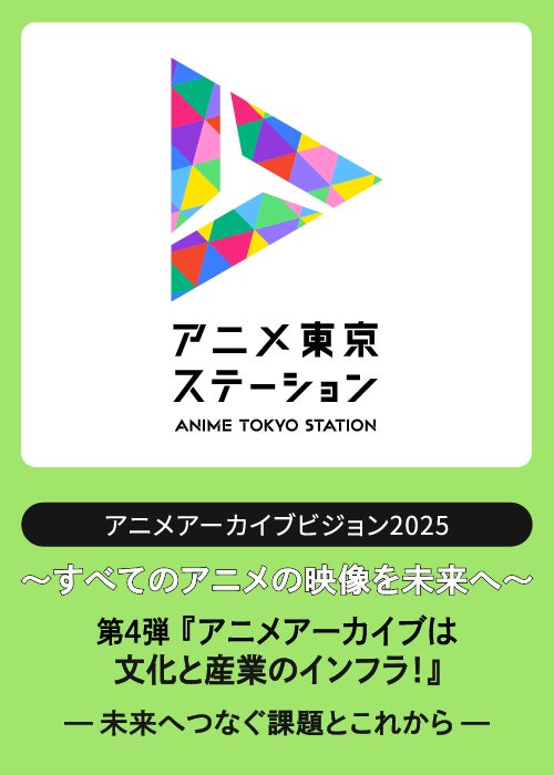 アニメ映像アーカイブの「これまで」と「これから」を学ぶシンポジウム｜アニメアーカイブビジョン2025　第4弾『アニメアーカイブは文化と産業のインフラ！～未来へつなぐ課題とこれから～』