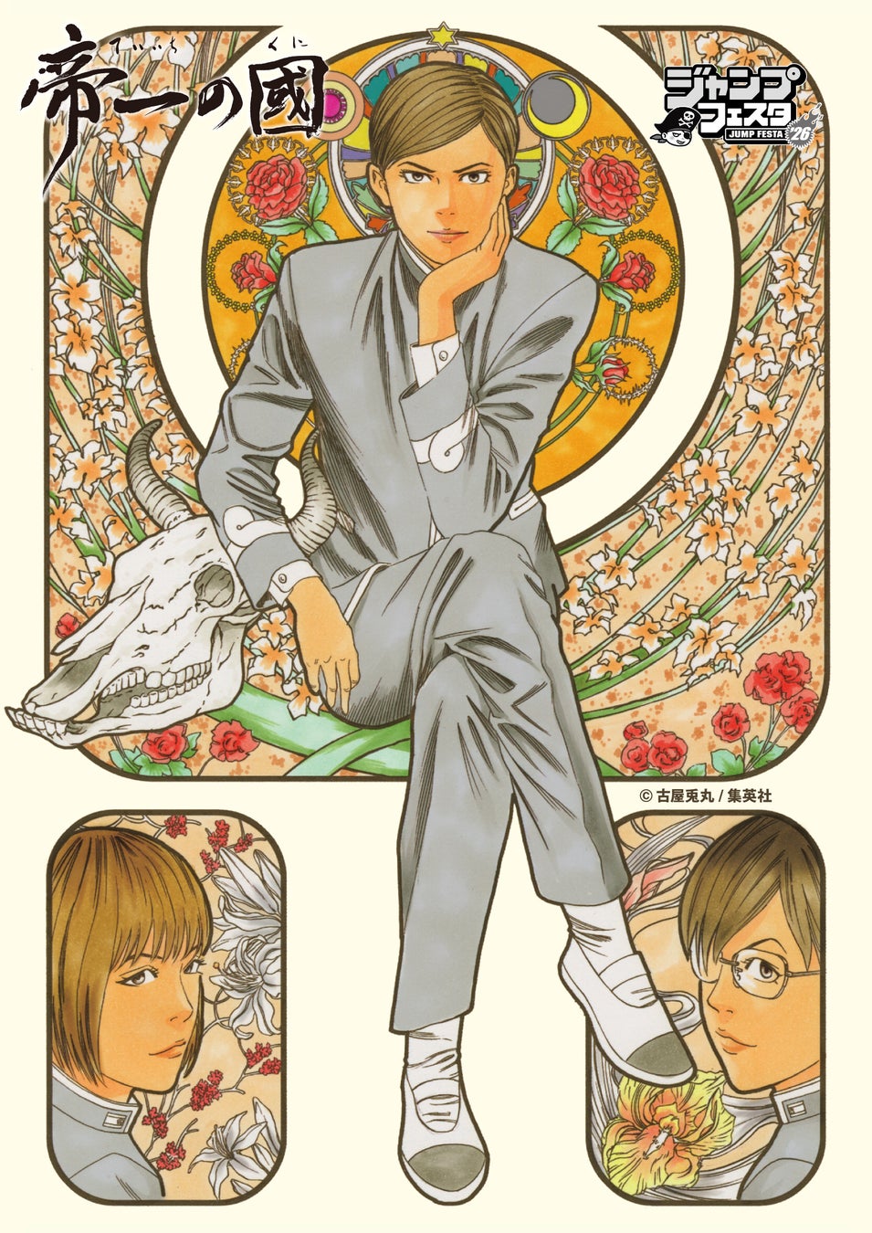 古屋兎丸氏による漫画作品『帝一の國』のオリジナルグッズが先行販売決定！ジャンプフェスタ2026「イーディス」ブースで販売開始！