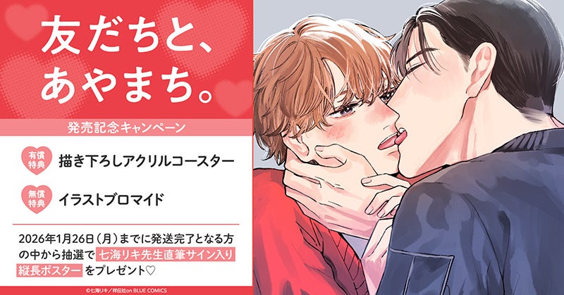 直筆サイン入り縦長ポスターが当たる！七海リキ先生『友だちと、あやまち。』発売記念キャンペーン開催！【ホーリンラブブックス】