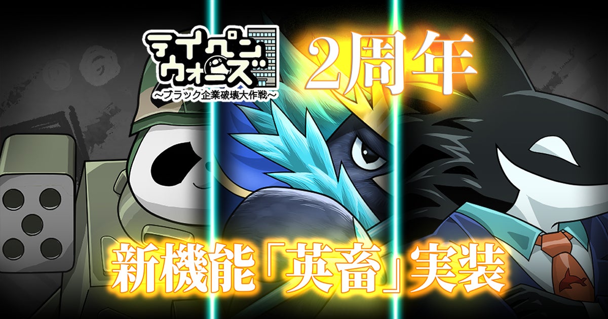 『テイコウペンギン』のスマートフォンゲーム「テイペンウォーズ」が2周年！