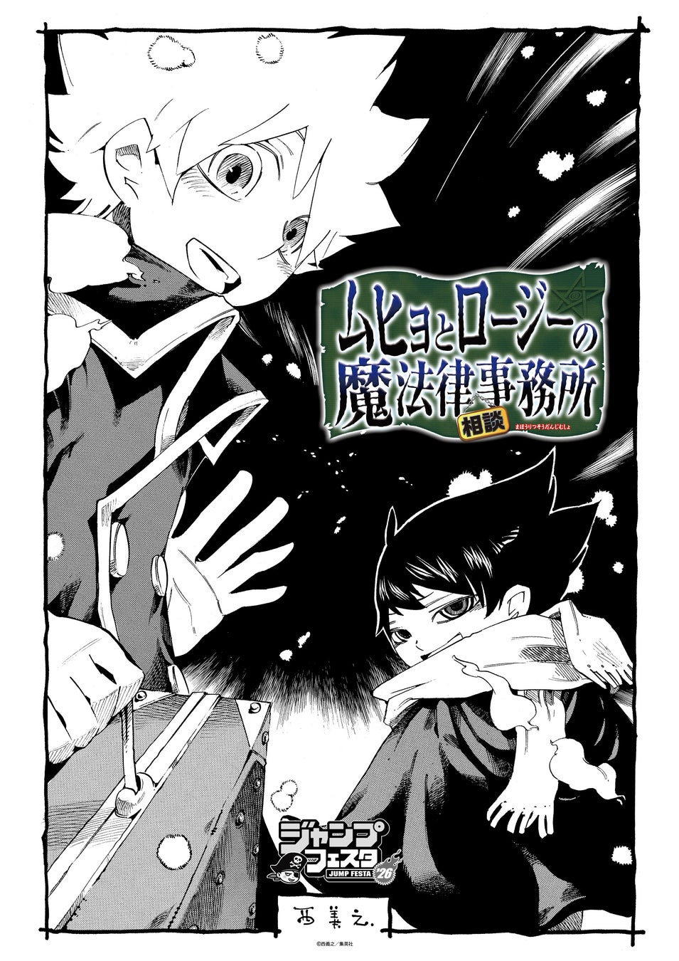 西義之氏による漫画作品『ムヒョとロージーの魔法律相談事務所』のオリジナルグッズが先行販売決定！ジャンプフェスタ2026「イーディス」ブースで販売開始！
