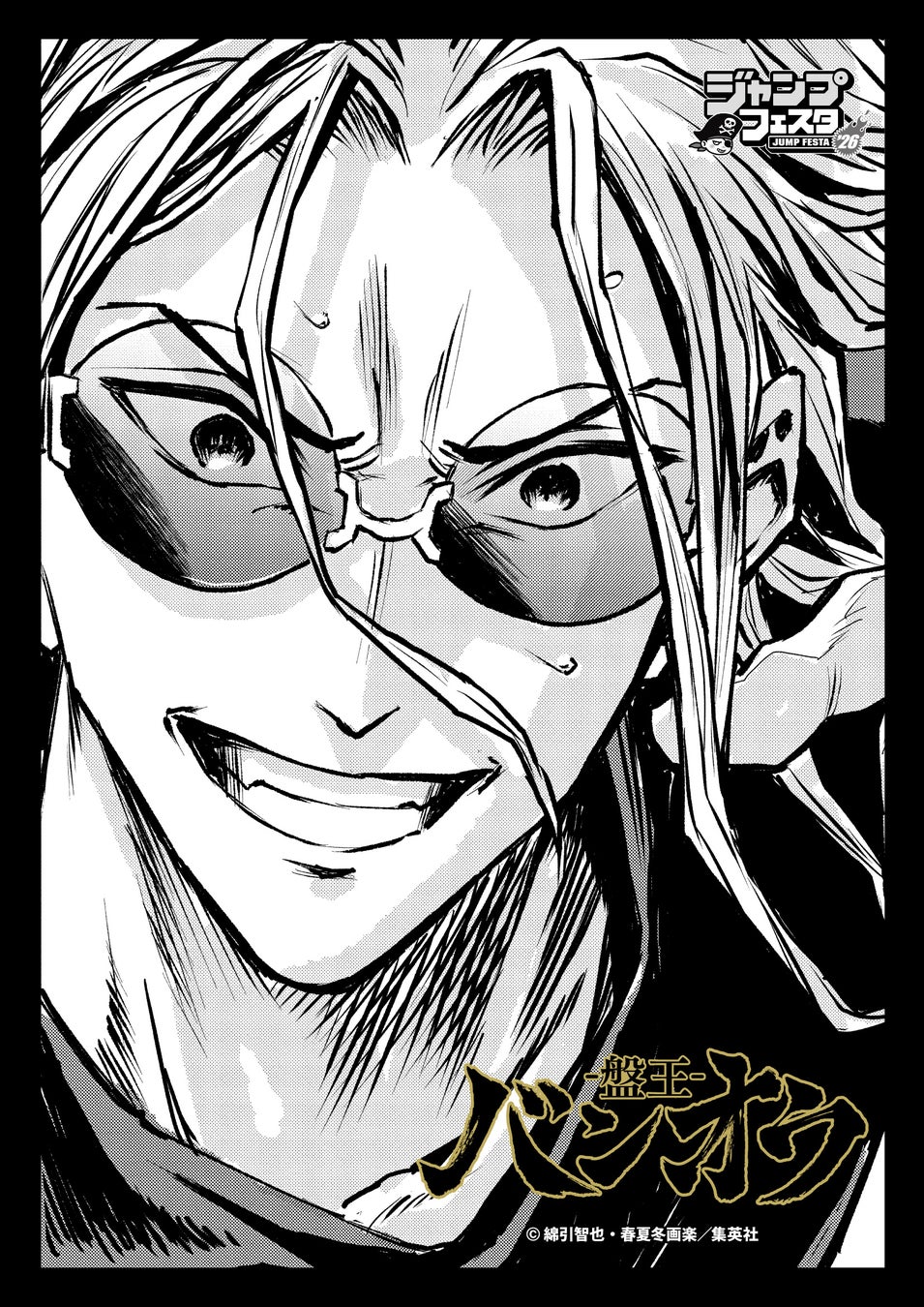 綿引智也氏、春夏冬画楽氏による漫画作品『バンオウ-盤王-』のオリジナルグッズが先行販売決定！ジャンプフェスタ2026「イーディス」ブースで販売開始！