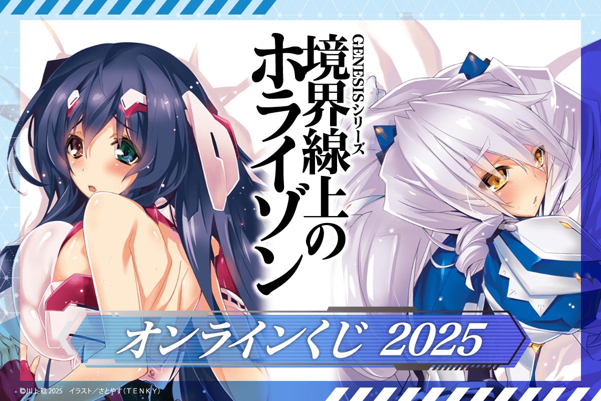 電撃文庫『境界線上のホライゾン』より、さとやす先生の原作イラスト使用したオンラインくじが再び登場！