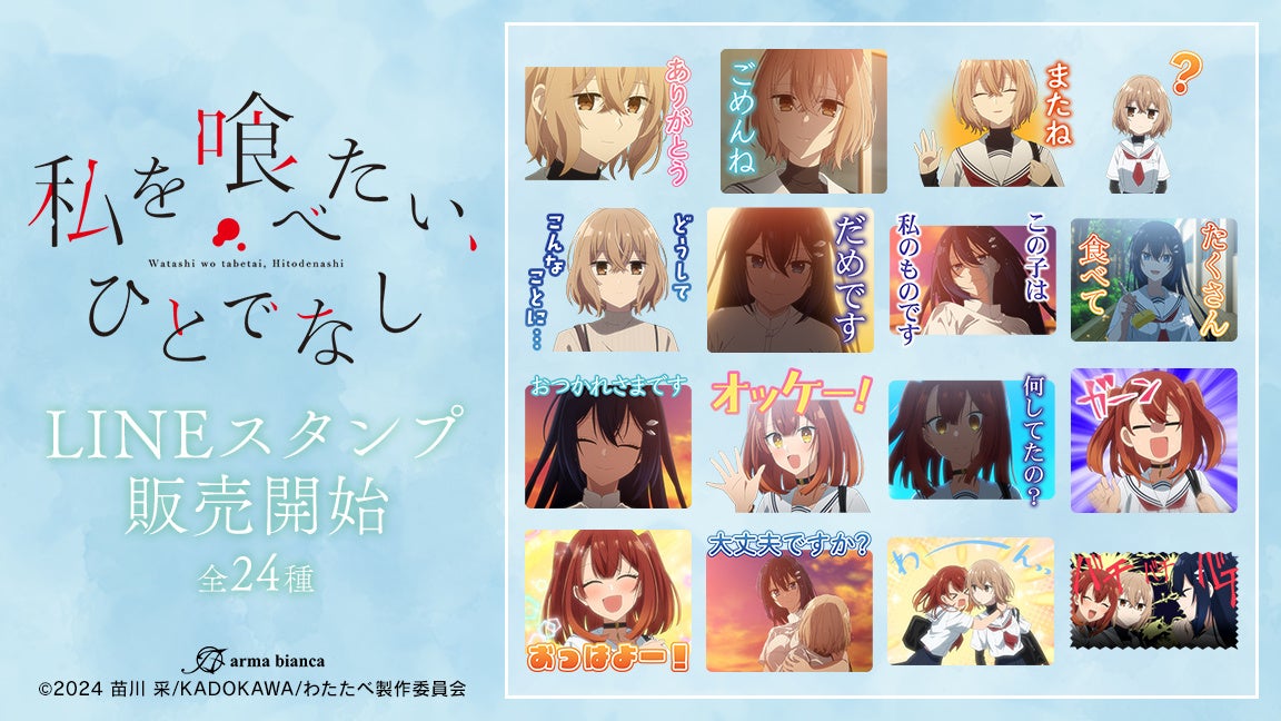 TVアニメ「私を喰べたい、ひとでなし」のLINEスタンプが登場！！