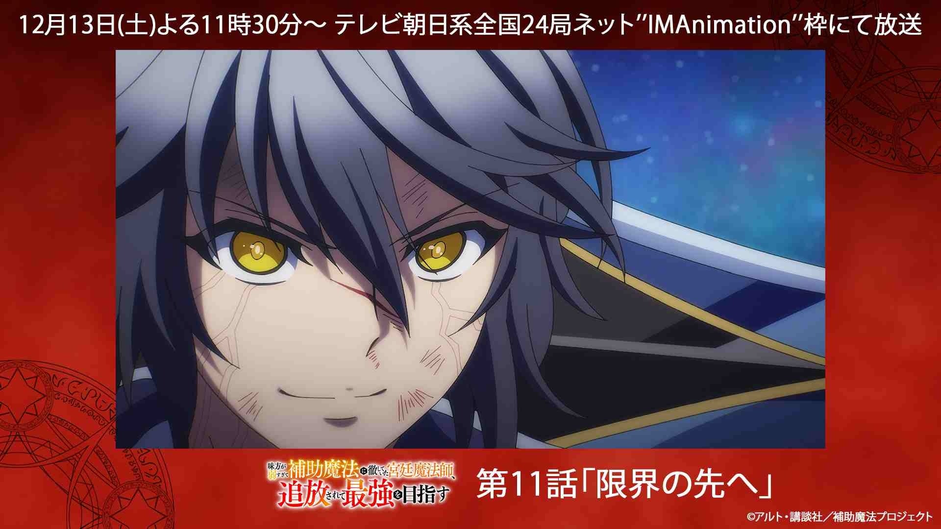 毎週土曜日よる11時30分より放送のTVアニメ『補助魔法』第11話「限界の先へ」あらすじ&場面カットを公開！ABEMAにて2日連続無料一挙配信も決定