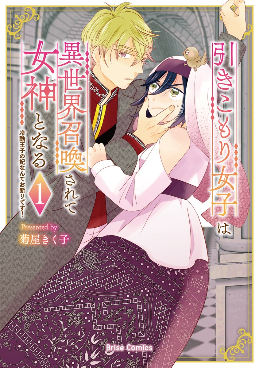 本日、待望の単行本第1巻が発売！『引きこもり女子は異世界召喚されて女神となる～冷酷王子の妃なんてお断りです！～』のPVを新たに公開いたしました。