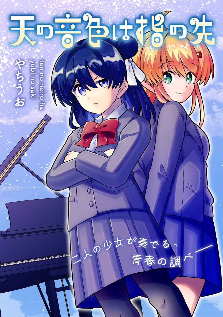 不器用な二人の少女が奏でる青春ストーリー、読切52ページ！コミックブリーゼで『天の音色は指の先』（漫画：やちうお）掲載開始！