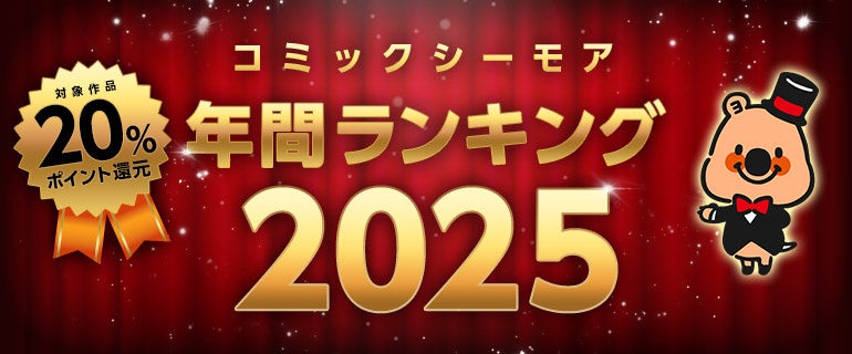 電子書籍業界で最大級の品揃えを誇る「コミックシーモア」が発表2025年にヒットした電子コミックは男性・女性の両作品で『異世界』ジャンルの人気が継続傾向に「コミックシーモア年間ランキング 2025」