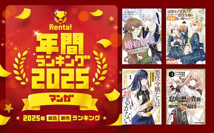 【Renta!】2025年総合・新作ランキング発表