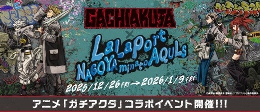 【三井ショッピングパーク ららぽーと名古屋みなとアクルス】中部地方初開催！TVアニメ『ガチアクタ』とのコラボイベントを開催！