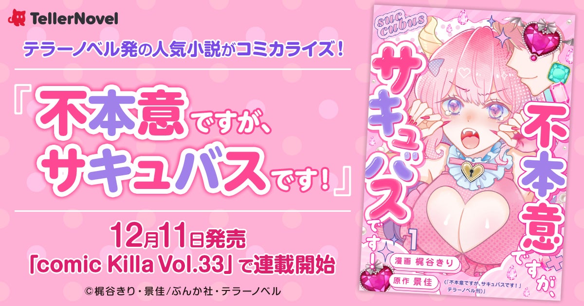 テラーノベル発の人気小説がコミカライズ！『不本意ですが、サキュバスです！』が12月11日発売「comic Killa Vol.33」で連載開始
