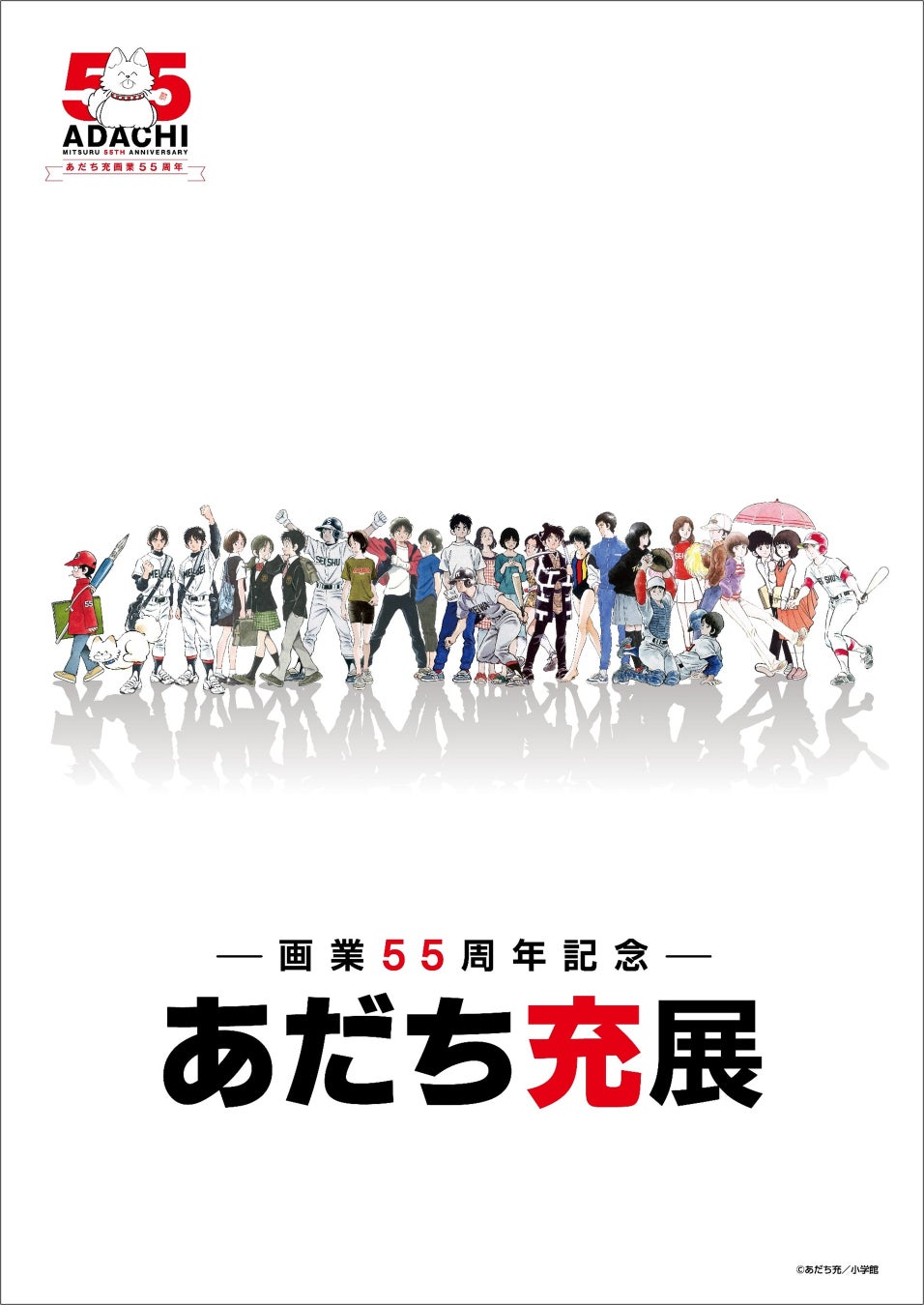 漫画家・あだち充のすべてがここに！　漫画家生活と数々の作品を振り返る過去最大規模の展示会『ー画業55周年記念ー　あだち充展』いよいよ来週開催！