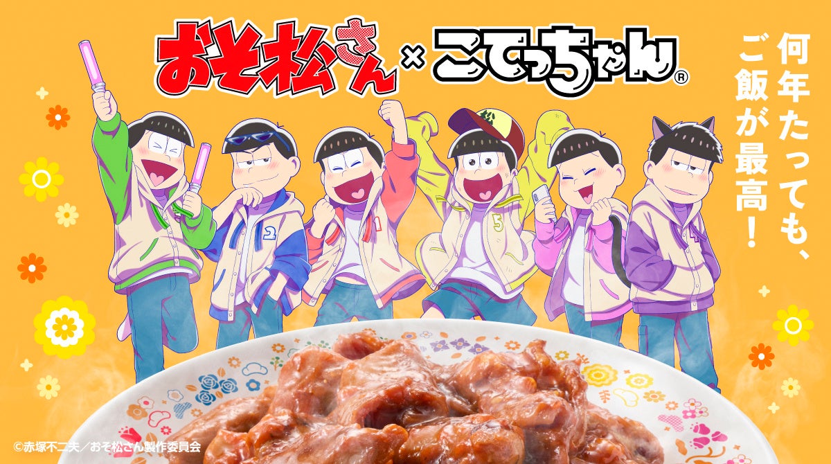 何年たっても、ご飯が最高！「おそ松さん×こてっちゃん」コラボオリジナルグッズが登場！うしろ姿まで描き下ろされたグッズセットを販売
