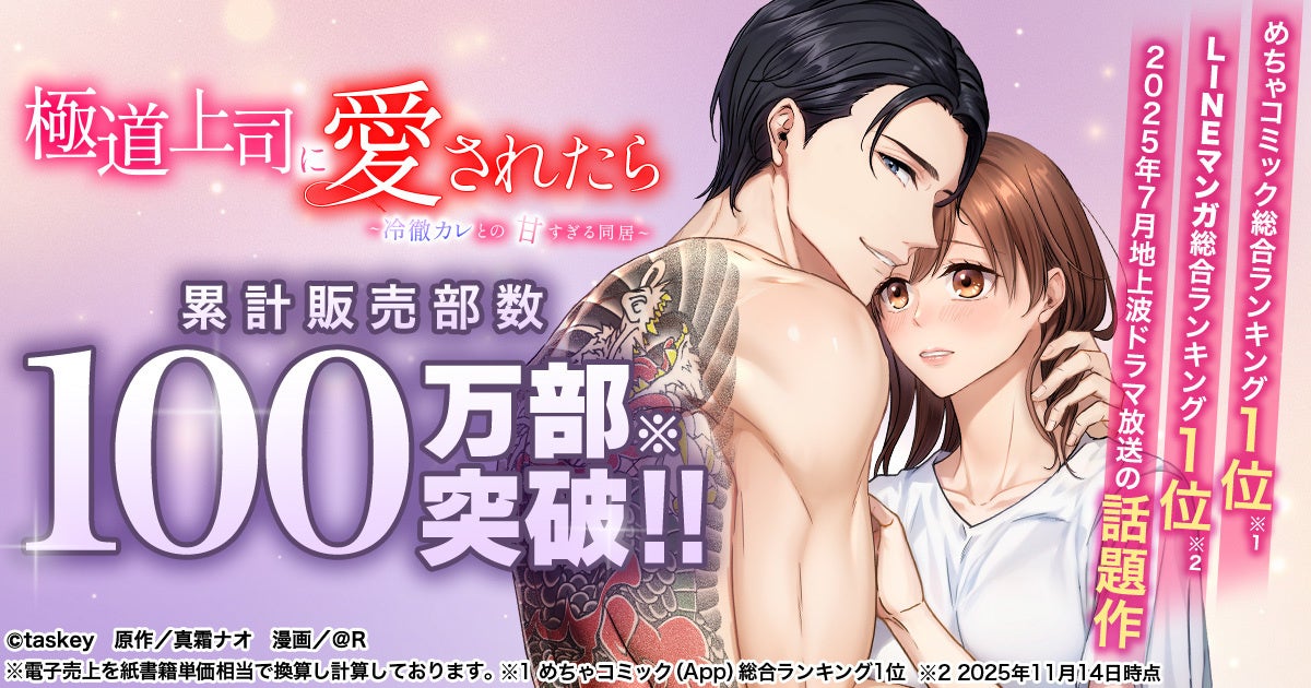 累計販売100万部突破──地上波ドラマ化した人気マンガ『極道上司に愛されたら～冷徹カレとの甘すぎる同居～』