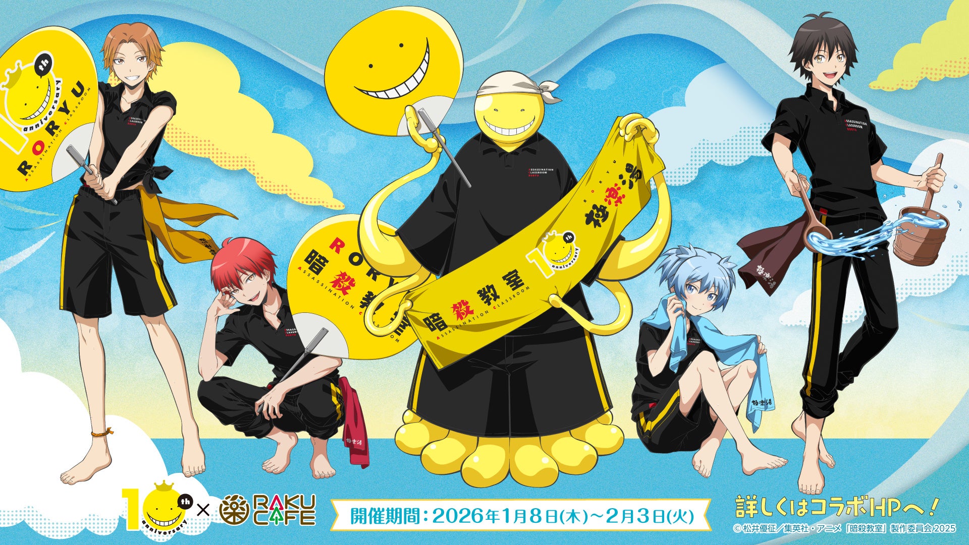 アニメ「暗殺教室」×RAKU CAFE コラボキャンペーンが2026年1月8日(木)より開催決定！