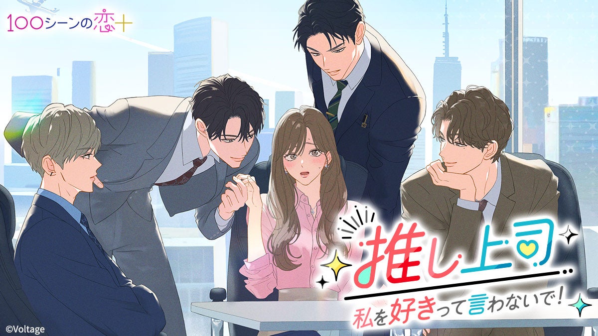 胸キュン充電読み物アプリ「100シーンの恋＋」 最新作“憧れ”と“恋”の間でゆれ動く焦れキュンオフィスラブ「推し上司～私を好きって言わないで！～」12月12日（金）より配信開始