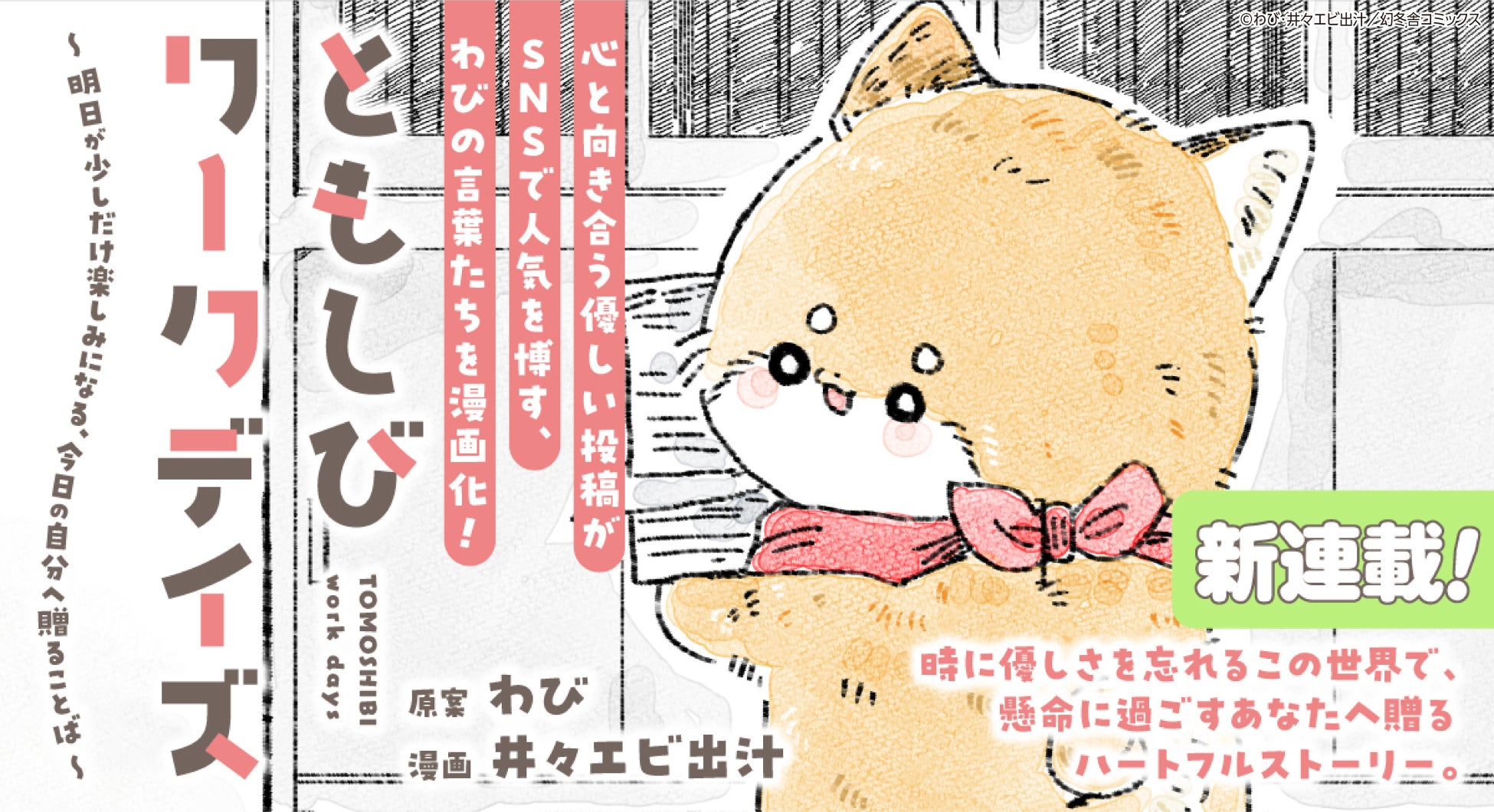 【新連載告知!!】人気作家・わび氏原案「ともしびワークデイズ」連載スタート！