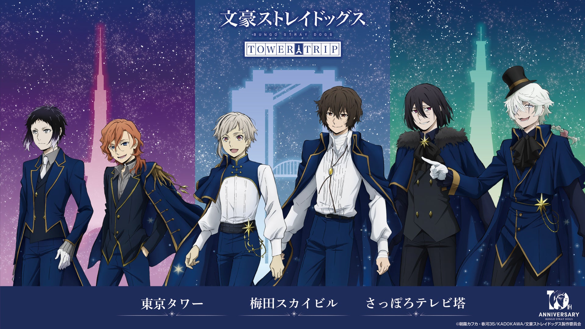 アニメ『文豪ストレイドッグス』×全国３都市タワーコラボ　梅田スカイビルにて開催！