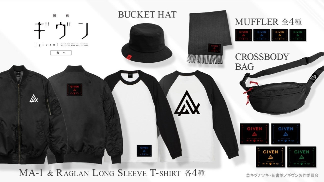 『映画 ギヴン 海へ』より、コーディネートに取り入れやすいMA-1他、アパレルやボディバッグが新登場！