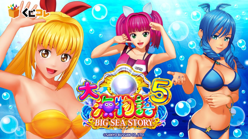 「P大海物語5」 オンラインくじ「くじコレ」にて販売開始！