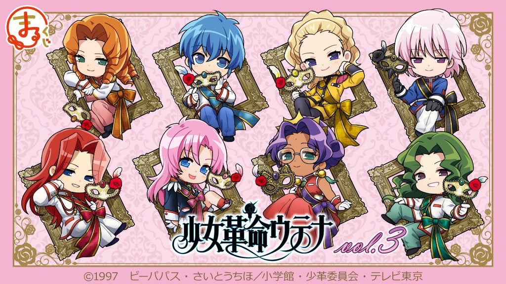 『まるくじ』にて、TVアニメ『少女革命ウテナ』のキャラグッズが当たるくじが販売開始！