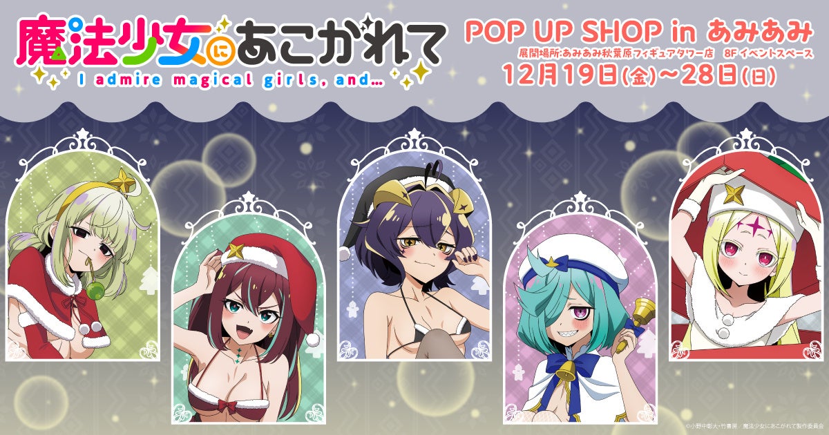 『魔法少女にあこがれて POP UP SHOP in あみあみ』が開催。新規描き下ろしイラストを使用したグッズを販売。