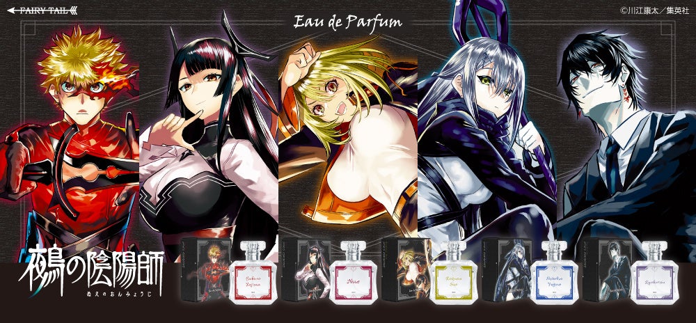 週刊少年ジャンプで連載している『鵺の陰陽師』より各キャラクターをイメージした香水が登場！