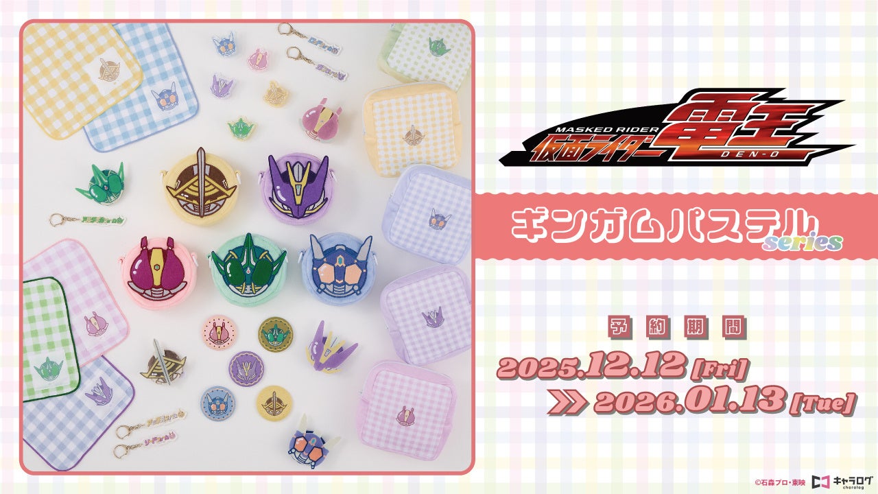 『仮面ライダー電王』 より、”おかお”をあしらったオリジナル雑貨が登場！