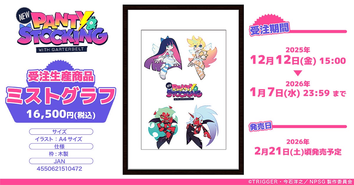 TVアニメ『New PANTY ＆ STOCKING with GARTERBELT』より、ミストグラフが受注生産商品で登場！