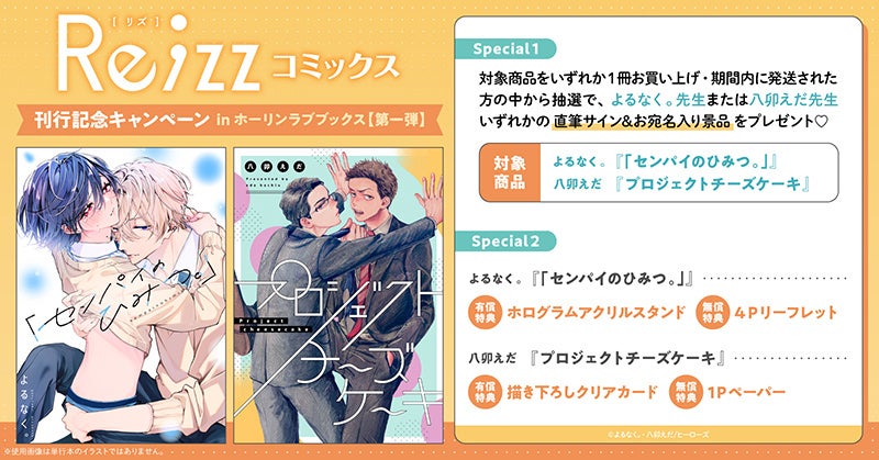 直筆サイン入りの景品が当たる！Re;zzコミックス 刊行記念キャンペーン in ホーリンラブブックス【第一弾】開催！【ホーリンラブブックス】