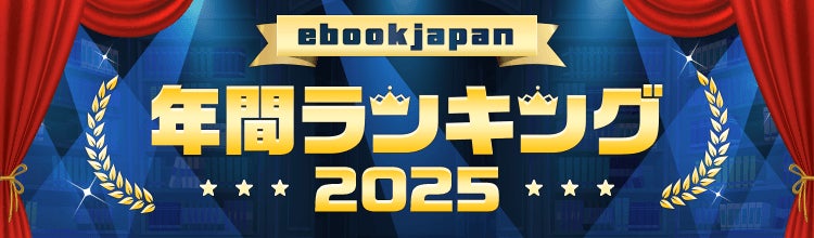 「ebookjapan年間ランキング2025」トップ50公開！少年・青年マンガ1位は『キングダム』、少女・女性マンガ1位は『薬屋のひとりごと』