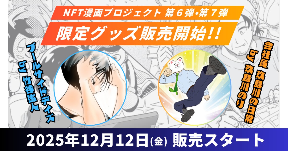 【NFT漫画プロジェクト】第６弾『プールサイドデイズ』・第７弾『会社員 玖島川の日常』の限定オリジナルグッズ販売を2025年12月12日（金）より開始!!