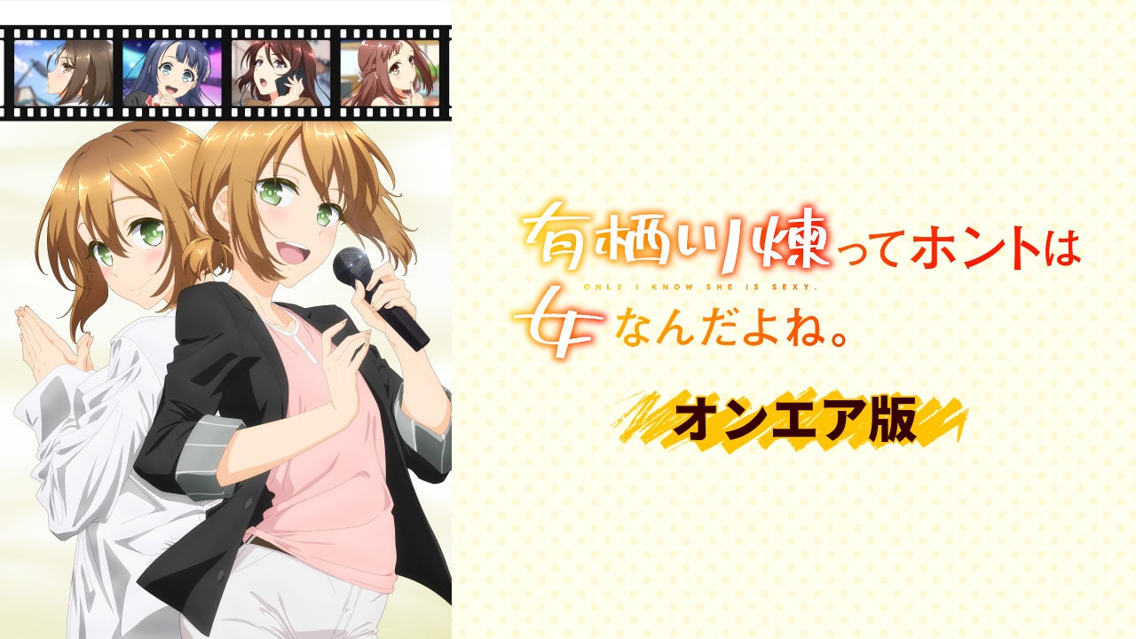 【本日配信スタート！】大人気男性タレントが…ホントは女の子!?『有栖川煉ってホントは女なんだよね。』AnimeFestaにて独占先行配信開始！