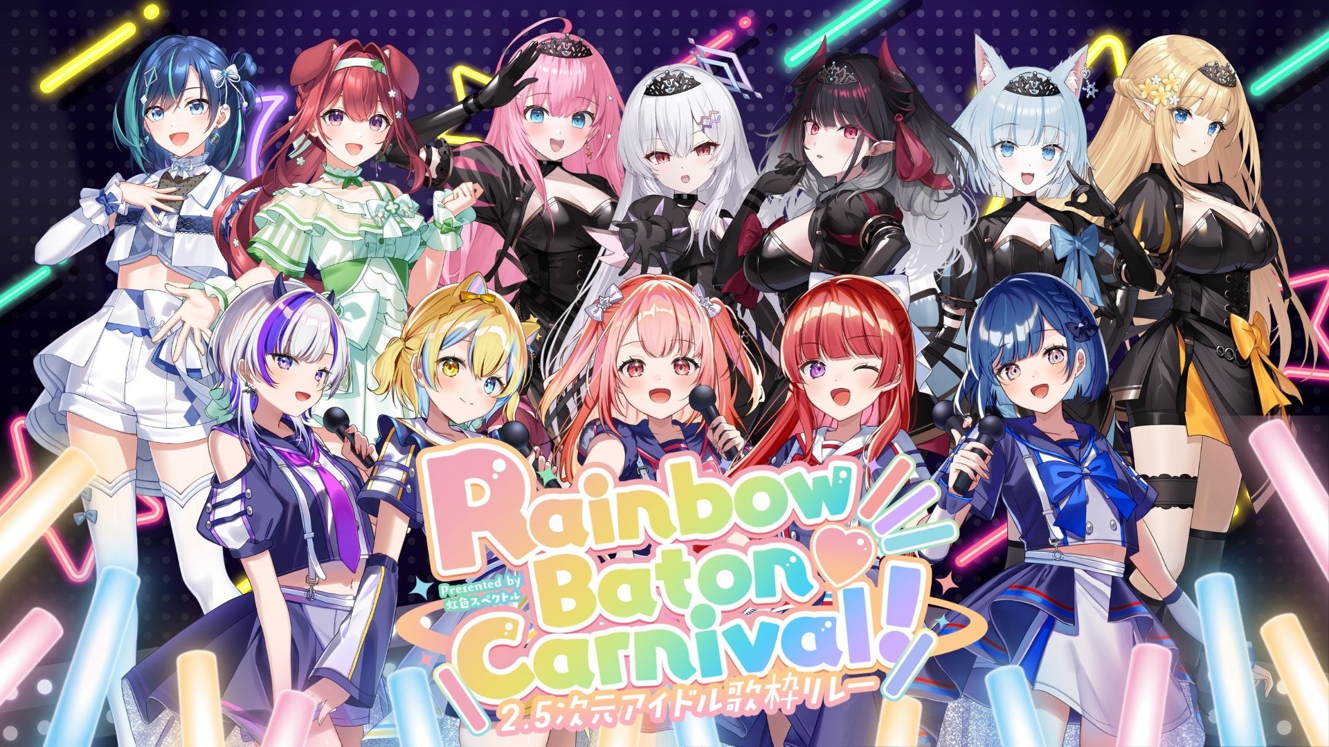 ラブボックス所属VTuberが総勢7名で参戦！2.5次元アイドル歌枠リレー「Rainbow Baton♡Carnival!」で夢のバトンを繋ぐ！
