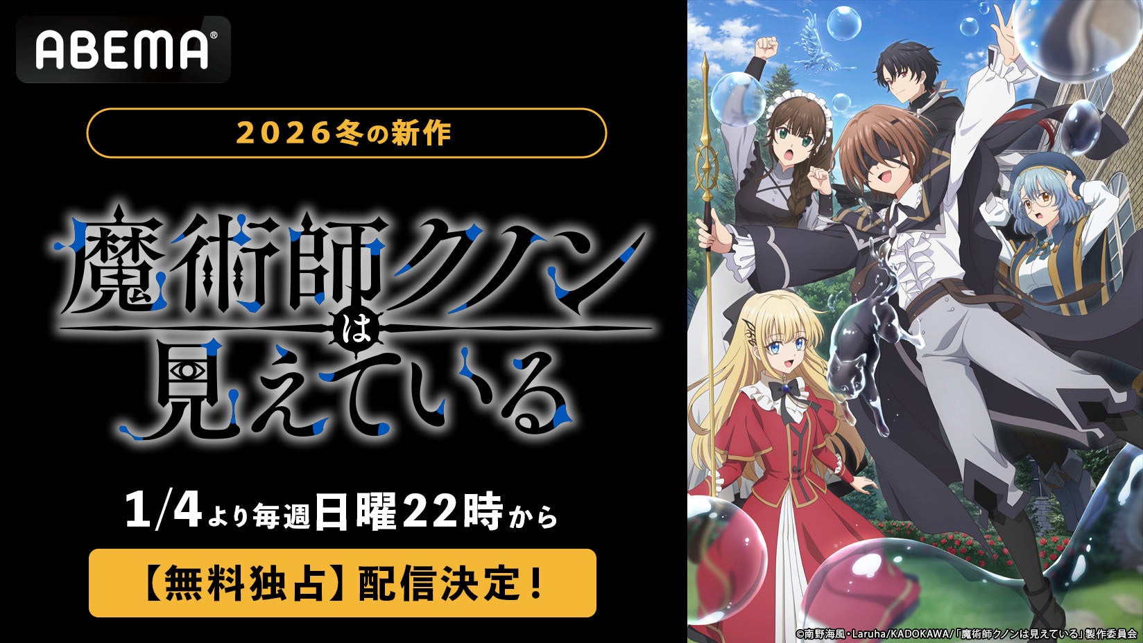 「小説家になろう」年間ランキングで総合1位！話題の魔術探求ファンタジー『魔術師クノンは見えている』2026年1月4日（日）夜10時より「ABEMA」で “無料独占配信”決定！