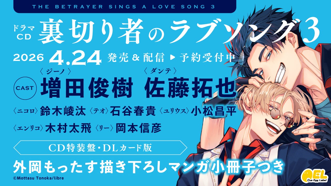【新章開幕!】話題沸騰マフィアBL最新刊「裏切り者のラブソング4」が2026年2月9日(月)発売決定&予約受付開始!