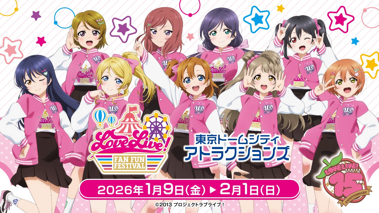 ラブライブ！シリーズと東京ドームシティ アトラクションズがコラボ！『LoveLive！Fan Fun Festival』開催！コラボアトラクションや限定グッズ、フードなど盛りだくさん！