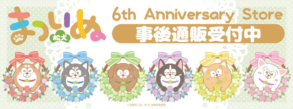 まついぬ　6th Anniversary storeの事後通販スタート！