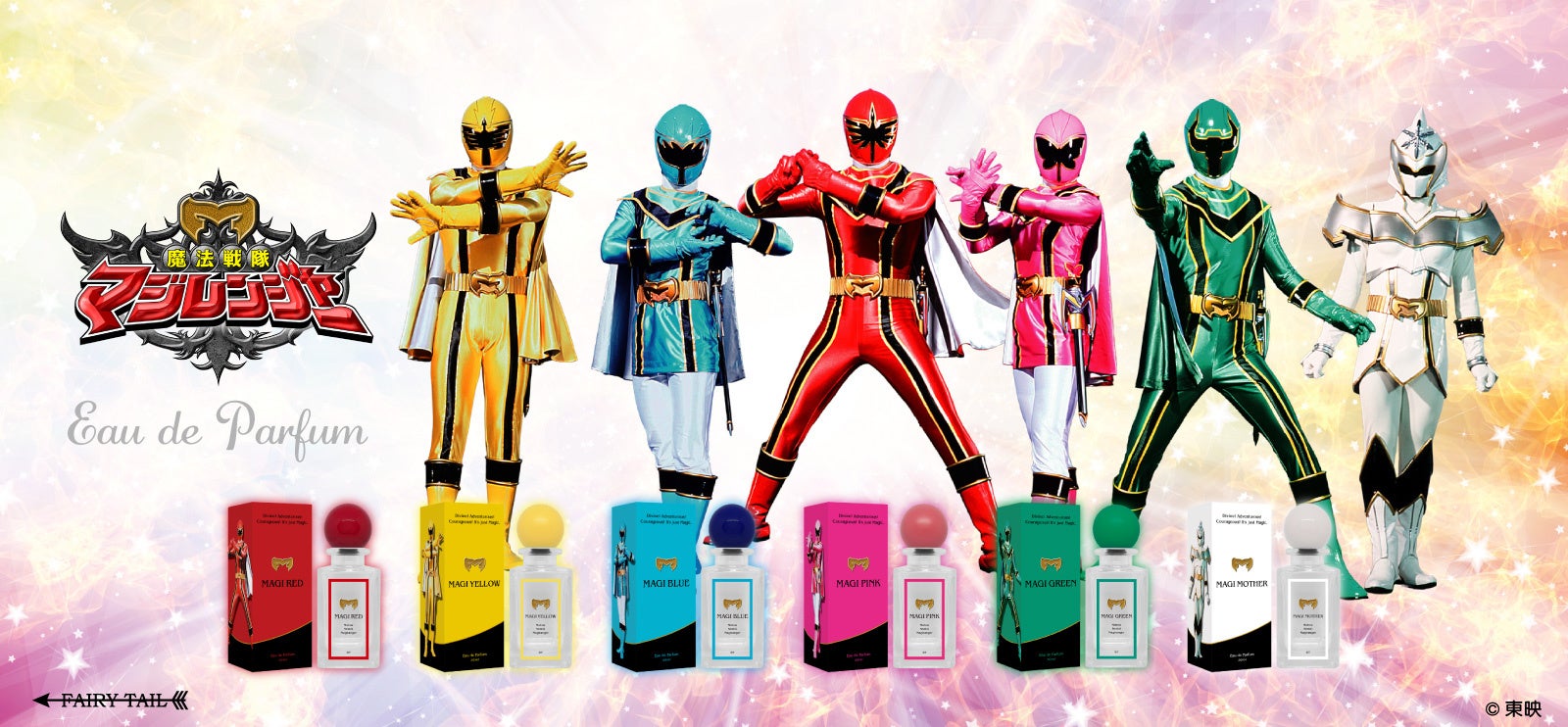 『魔法戦隊マジレンジャー』より、香水が登場！「お久しぶり!魔法家族 ～マージ・ジルマ・マジ・ジジル～ at シアターGロッソ」の会場で先行発売！