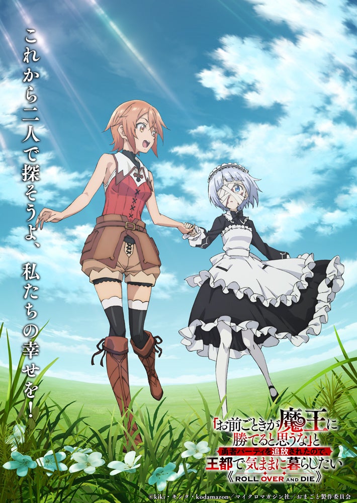 『「お前ごときが魔王に勝てると思うな」と勇者パーティを追放されたので、王都で気ままに暮らしたい』2026年1月8日より放送・配信開始！