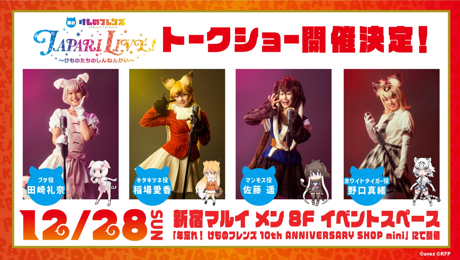 「年忘れ！けものフレンズ10th ANNIVERSARY SHOP mini」にて舞台キャストトークショー開催決定！吉崎観音の舞台けものフレンズ描き下ろしイラスト公開！