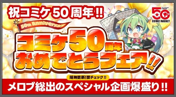 メロンブックスはコミックマーケット50周年記念　大感謝50大キャンペーンを実施いたします。