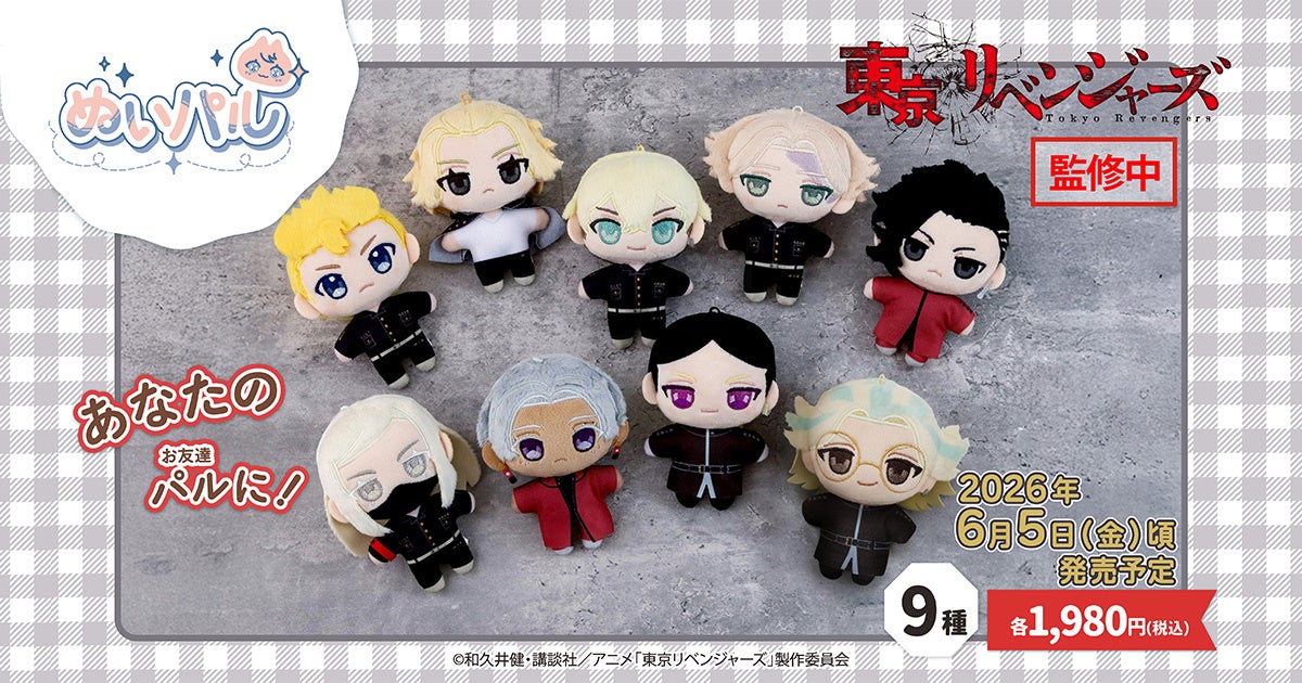 TVアニメ『東京リベンジャーズ』より、ぬいパルが登場！