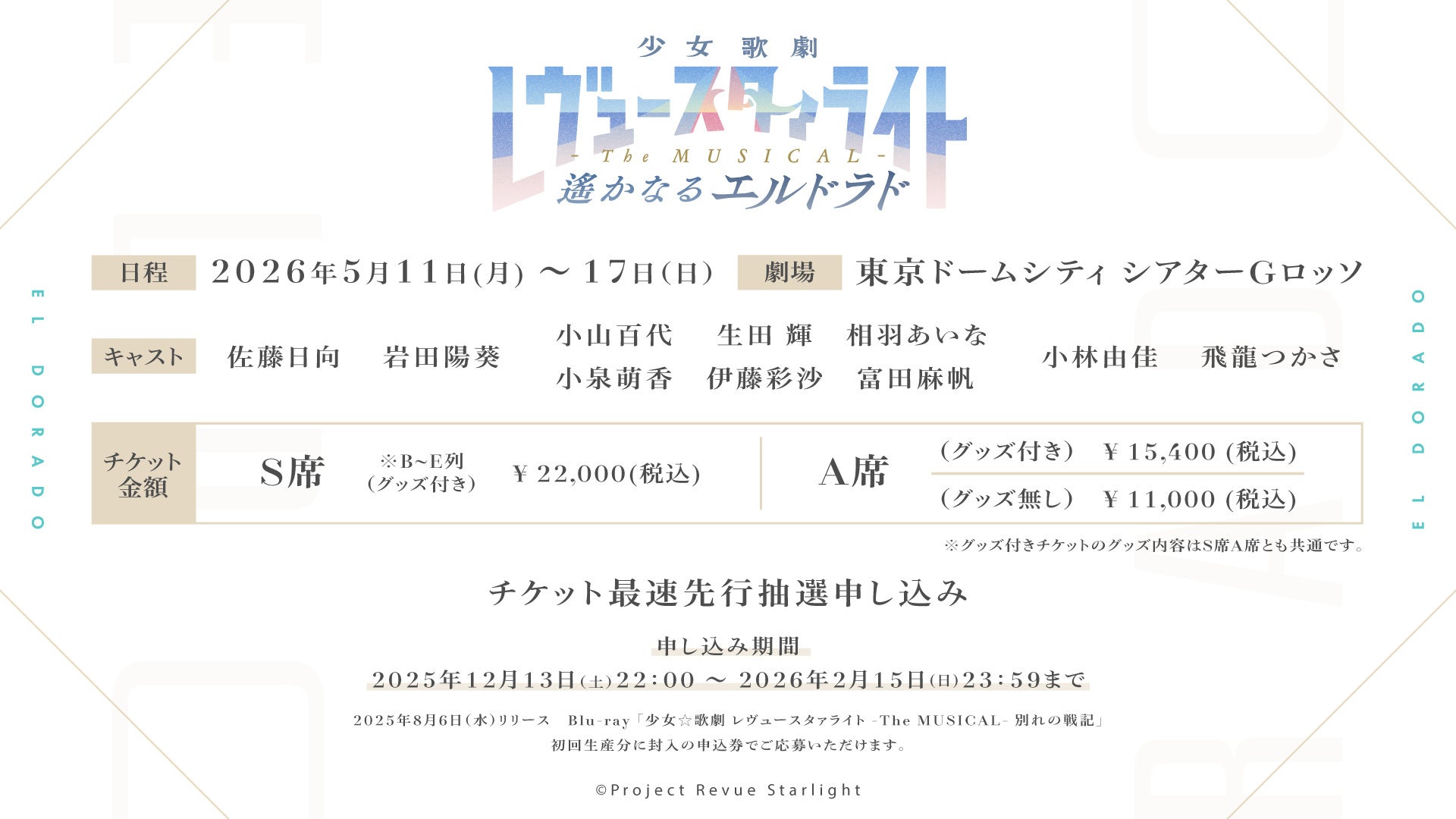 「少女☆歌劇 レヴュースタァライト -The MUSICAL- 遙かなるエルドラド」（2026年5月11日より上演開始）チケット最速先行申し込み開始＆配役・追加出演者発表