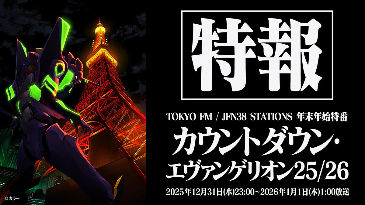 2026年、エヴァと迎える“おめでとう” JFN年末年始特別番組『カウントダウン・エヴァンゲリオン25/26』