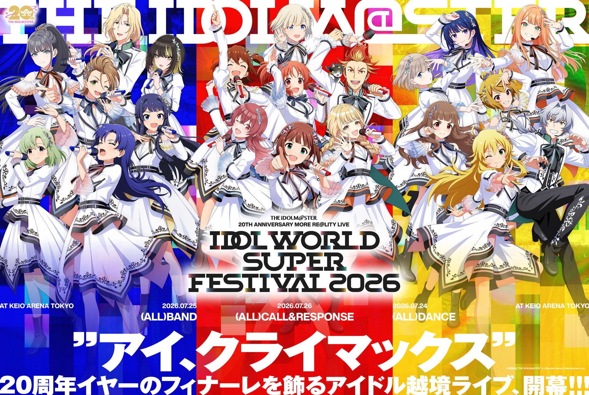 『アイマス』シリーズ20周年イヤー”フィナーレ公演”決定！新たなアイドル越境ライブ「IDOL WORLD SUPER FESTIVAL 2026」が2026年7月24日-26日の3DAYSで開催!!!