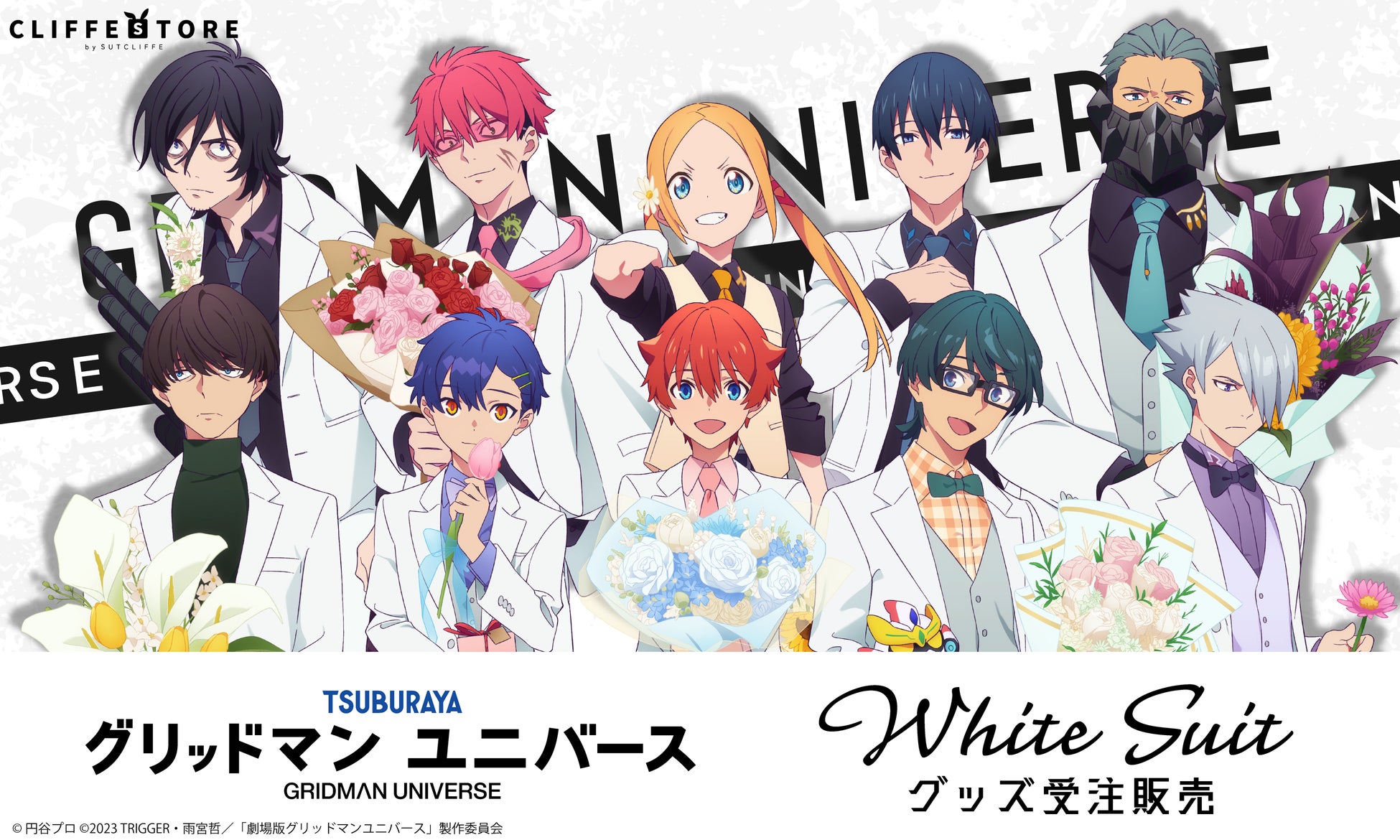 「グリッドマン ユニバース」ホワイトスーツの描き下ろしイラストを使用した新作グッズが販売！