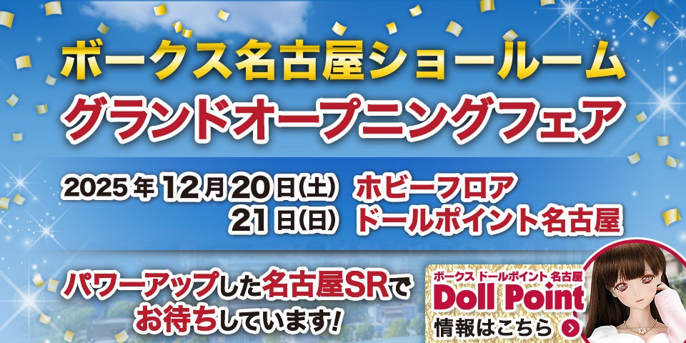 東海初！『ドールポイント名古屋』12月21日グランドオープン